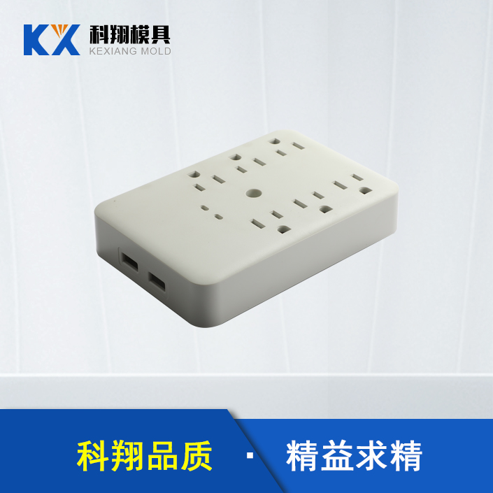 插線板塑膠模具開模 插線板塑膠模具開模